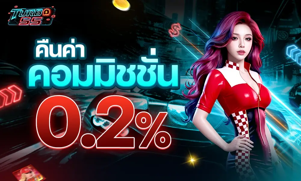 คืนค่าคอมมิชชั่น 0.2 copy