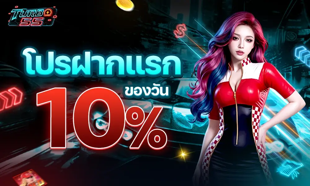 โปรฝากแรกของวัน 10 copy